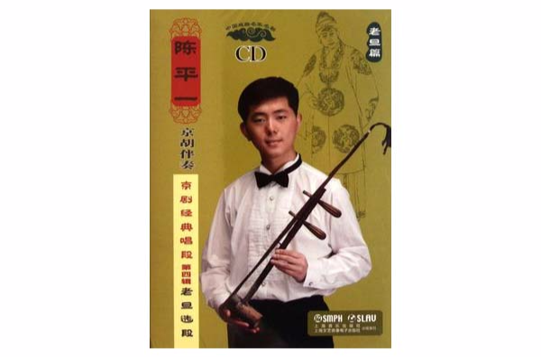 陈平一·京胡伴奏：老旦篇