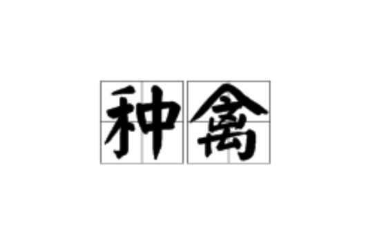 种禽