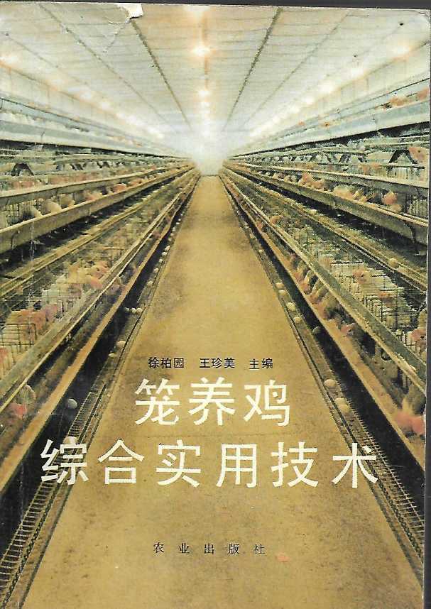 笼养鸡综合实用技术
