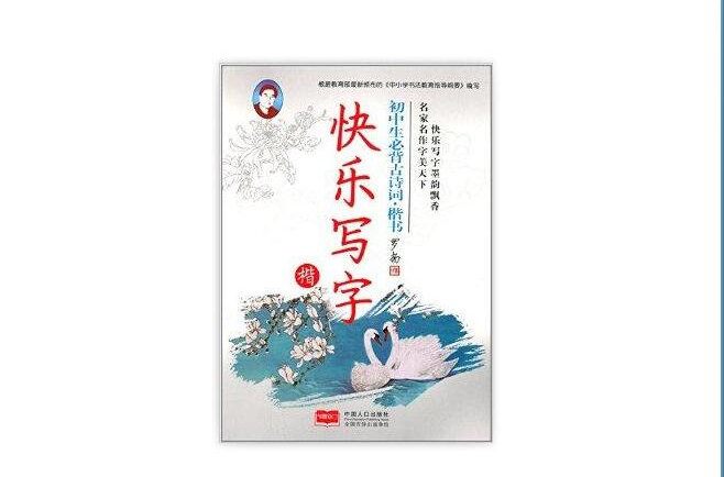 快乐写字：国中生必背古诗词·楷书