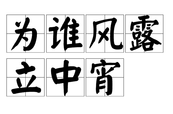 为谁风露立中宵(黄景仁诗句)