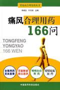 痛风合理用药166问