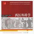 西医外科学