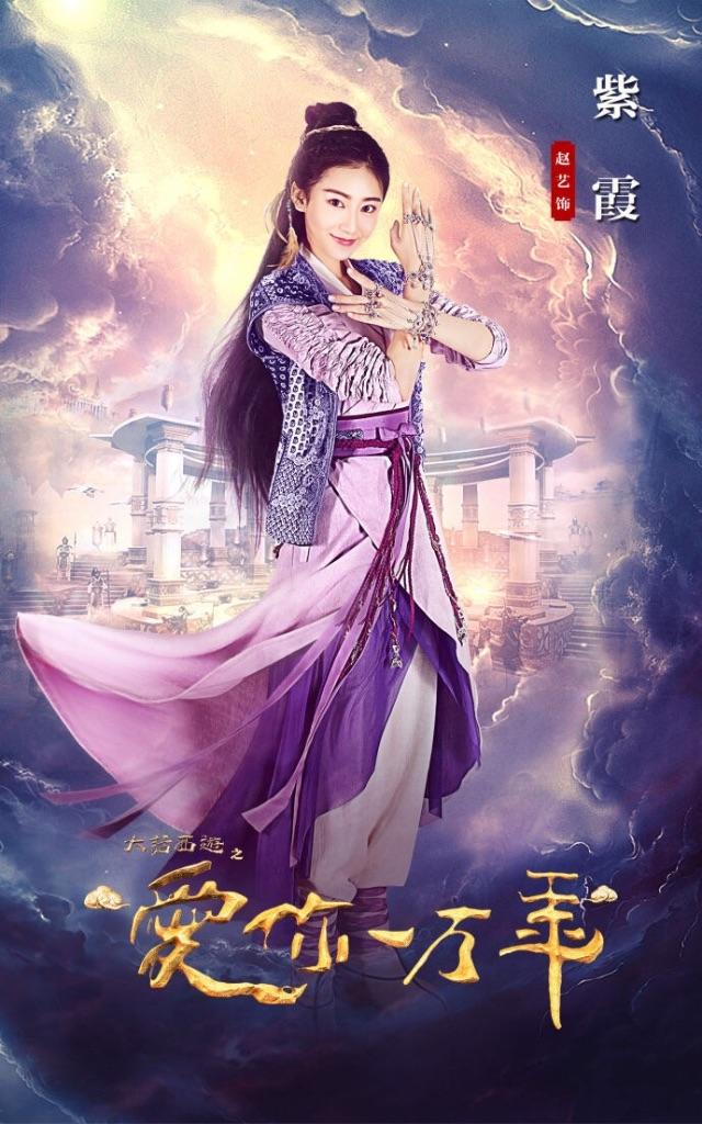 紫霞(电视剧《大话西游之爱你一万年》人物)