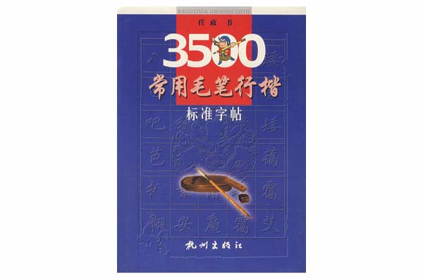 3500常用毛笔行楷标準字帖
