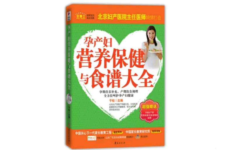 孕产妇营养保健与食谱大全