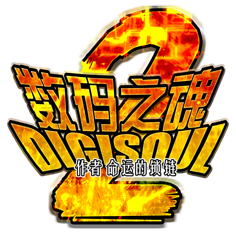 数码之魂第二季