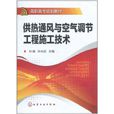 供热通风与空气调节工程施工技术