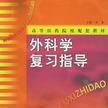 外科学複习指导