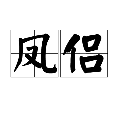 凤侣