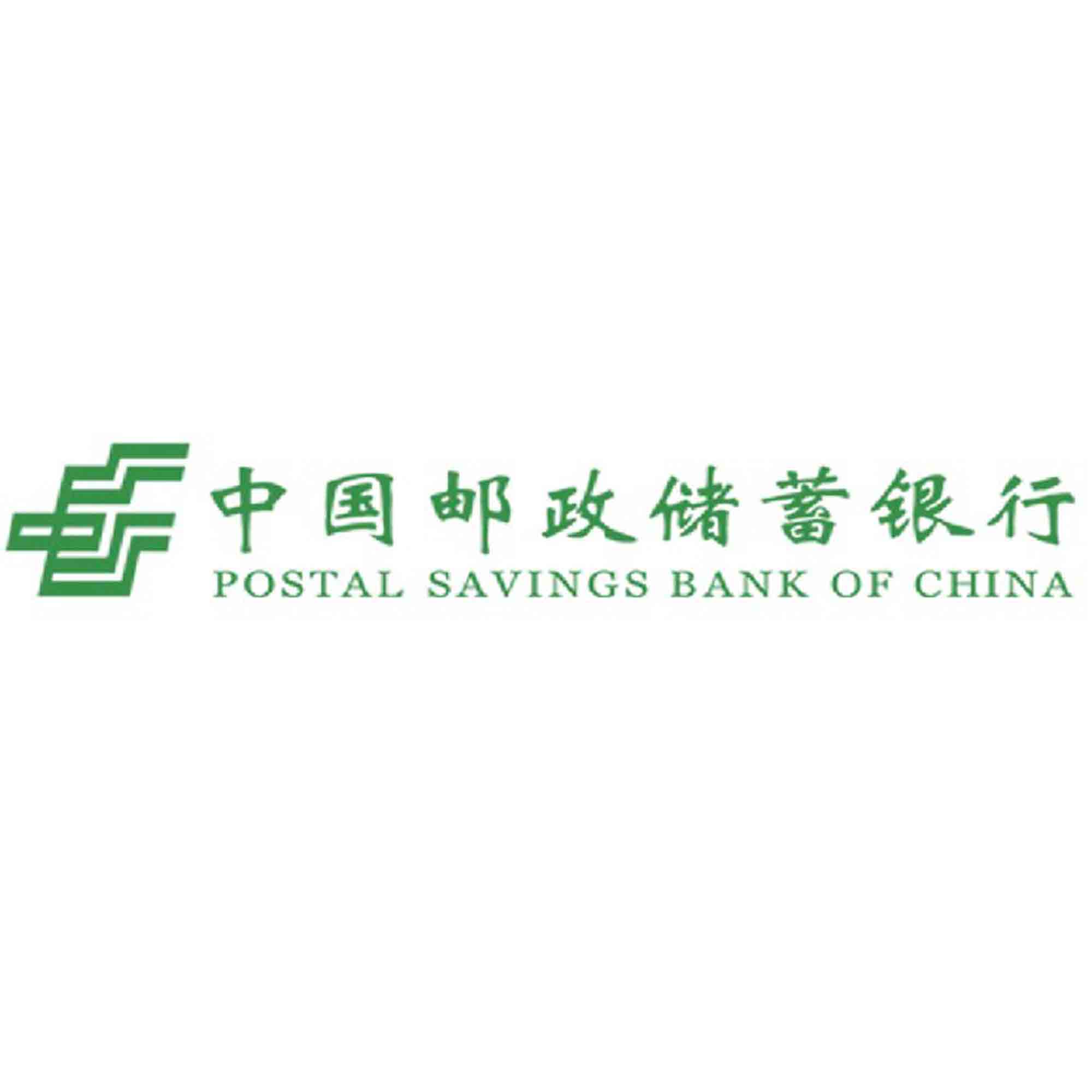中国邮政储蓄银行股份有限公司