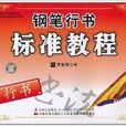 钢笔行书标準教程