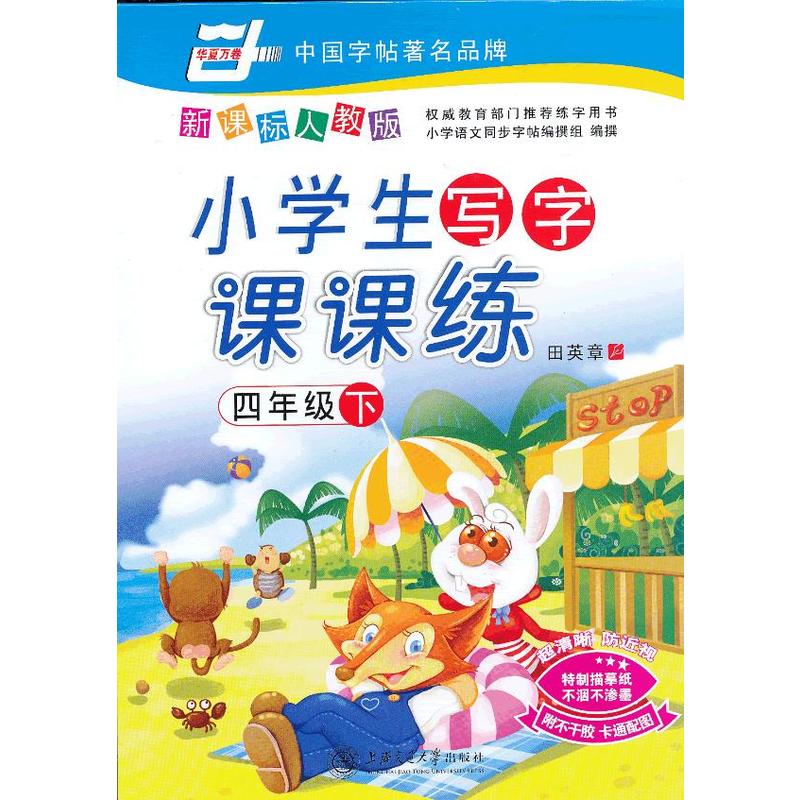 小学生写字课课练：4年级下