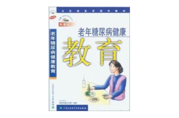 老年糖尿病健康教育