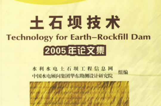 土石坝技术2005年论文集