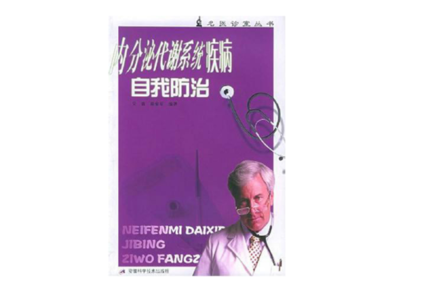 内分泌代谢系统疾病自我防治