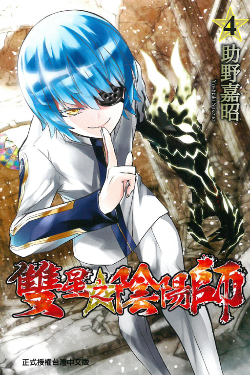 双星之阴阳师(助野嘉昭着作的漫画)