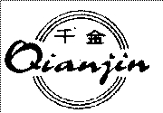 千金