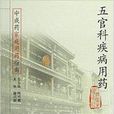 中成药家庭用药指南·五官科疾病用药
