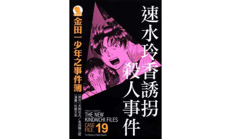 金田一少年之事件簿爱藏版 19