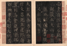 《郎官石柱记》（局部）
