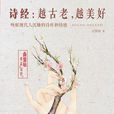 诗经：越古老，越美好