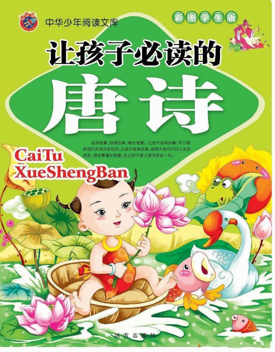 让孩子必读的经典唐诗