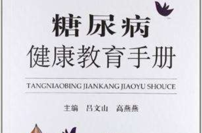 糖尿病健康教育手册