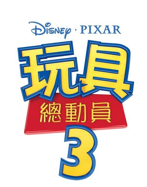 玩具总动员3D