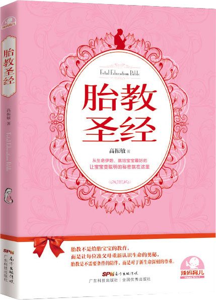 胎教圣经(广东科技出版社出版的图书)