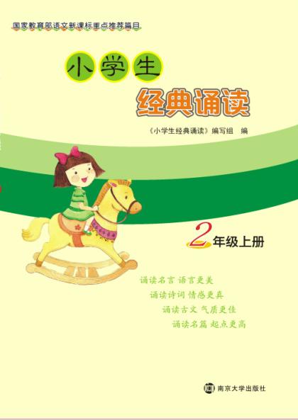小学生经典诵读·2年级上册