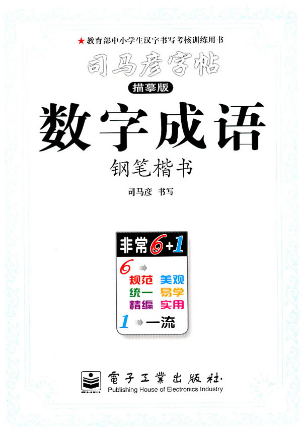 司马彦字帖：接字成语·钢笔楷书