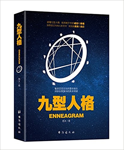 九型人格(周太图书)