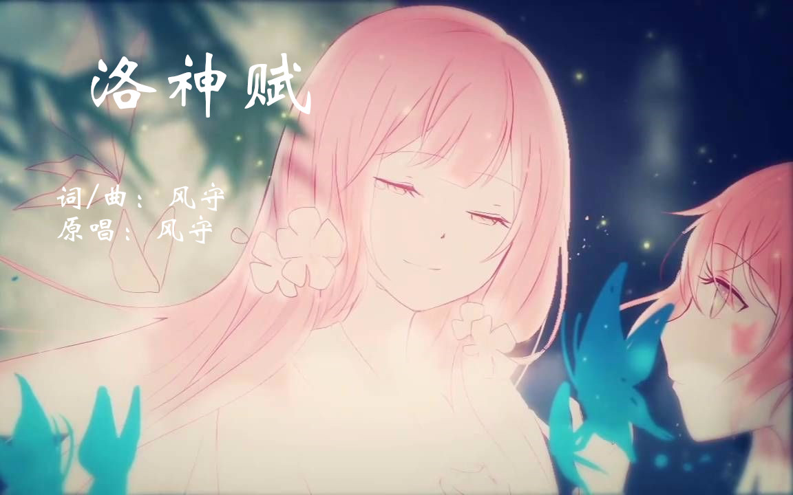 洛神赋(洛神赋（风守原创歌曲）)