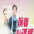 前妻的诱惑