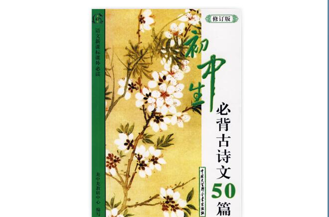 国中生必背古诗文50首