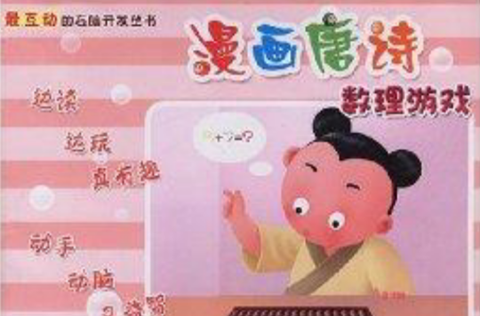 漫画唐诗数理游戏