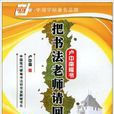 把书法老师请回家（卢中南楷书）