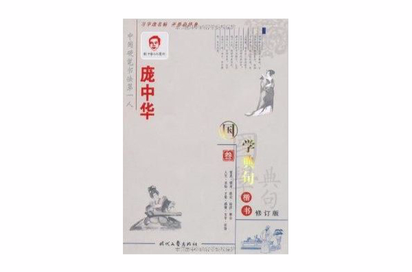 庞中华楷书钢笔字帖·国学典句