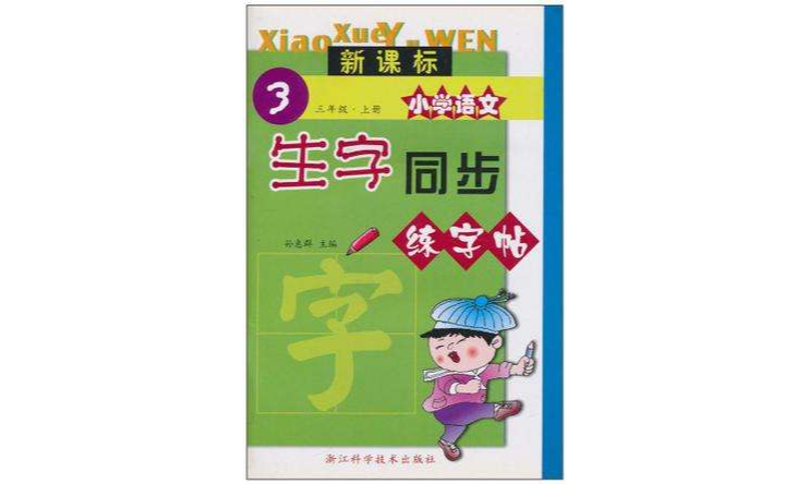 新课标国小语文生字同步练字帖（3上）
