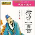 我爱学国学：唐诗三百首