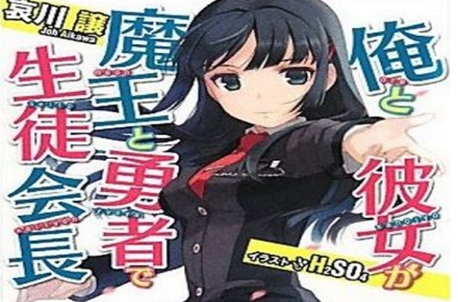 我和她是魔王与勇者也是学生会长