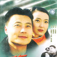 爱在生死边缘(2002年安战军执导电视剧)