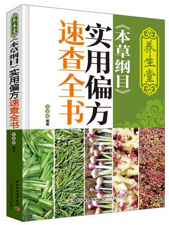 养生堂《本草纲目》实用偏方速查全书