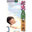 10大儿科常见病-新世纪育儿系列