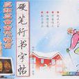 中学生应知应会古代格言硬笔行书字帖
