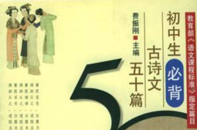 国中生必背古诗文五十篇