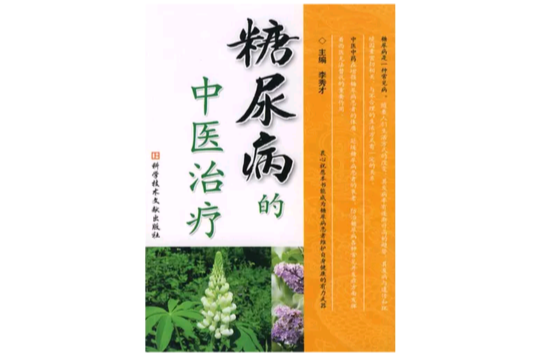 糖尿病的中医治疗