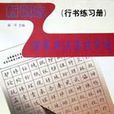 新概念钢笔书法速成字帖