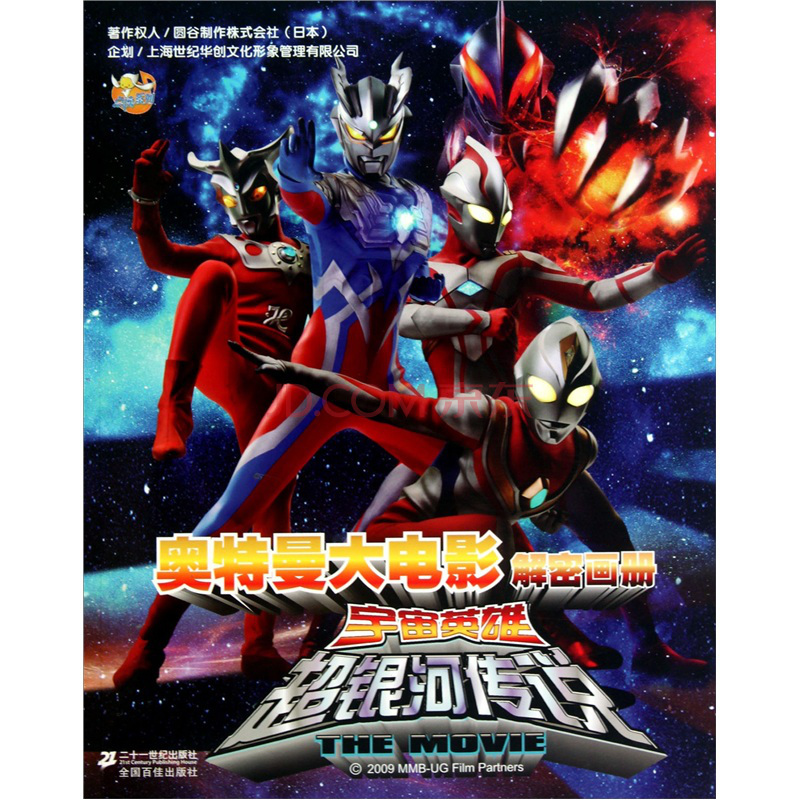 奥特曼大电影解密画册：宇宙英雄超银河传说